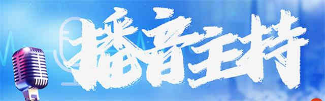 江门播音主持专业艺考培训机构多芬艺考课程