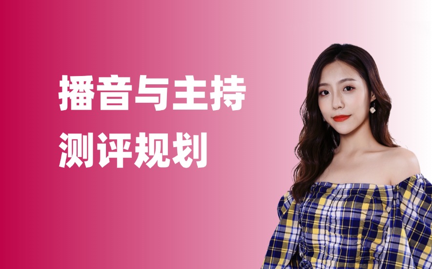 播音主持艺考培训学费多少？