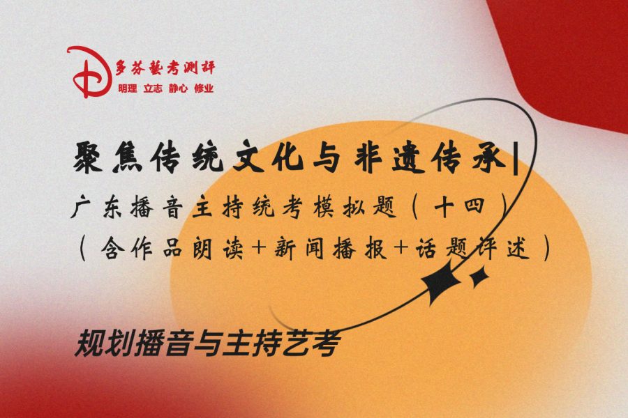 聚焦传统文化与非遗传承|广东播音主持统考模拟题（十四）（含作品朗读+新闻播报+话题评述）