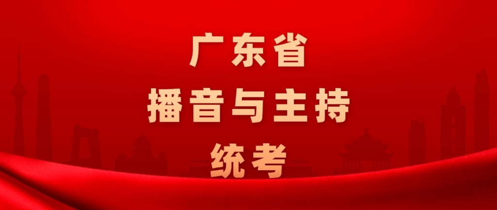 广东省播音与主持统考
