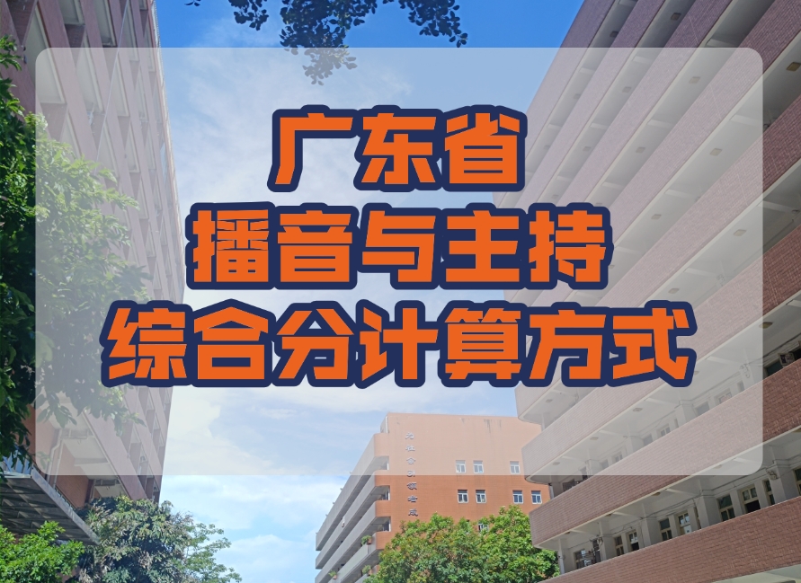 广东省播音与主持艺术专业统考录取综合分的计算方式