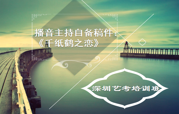 深圳艺考培训班播音主持自备稿件：《千纸鹤之恋》