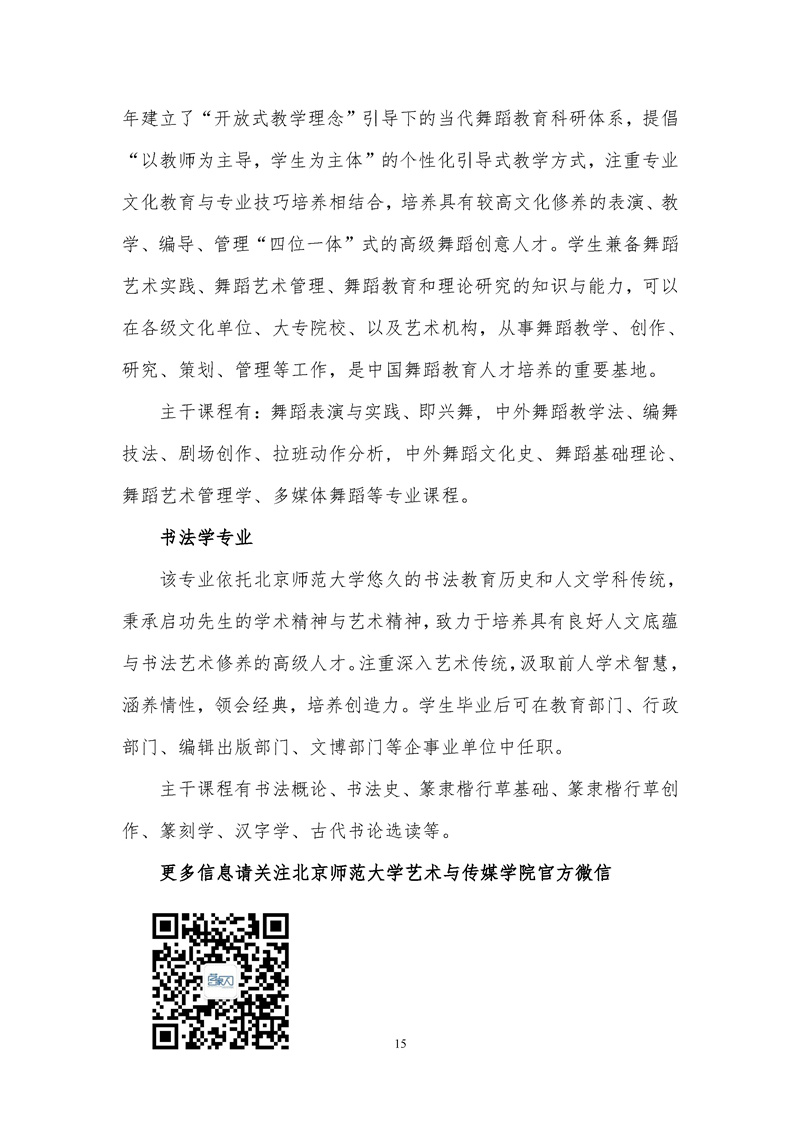 北京师范大学2021年艺术类招生简章
