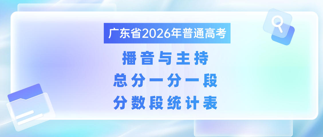 广东省2026年普通高考播音与主持(普通话)