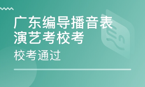 播音主持艺考培训新闻播音技巧 