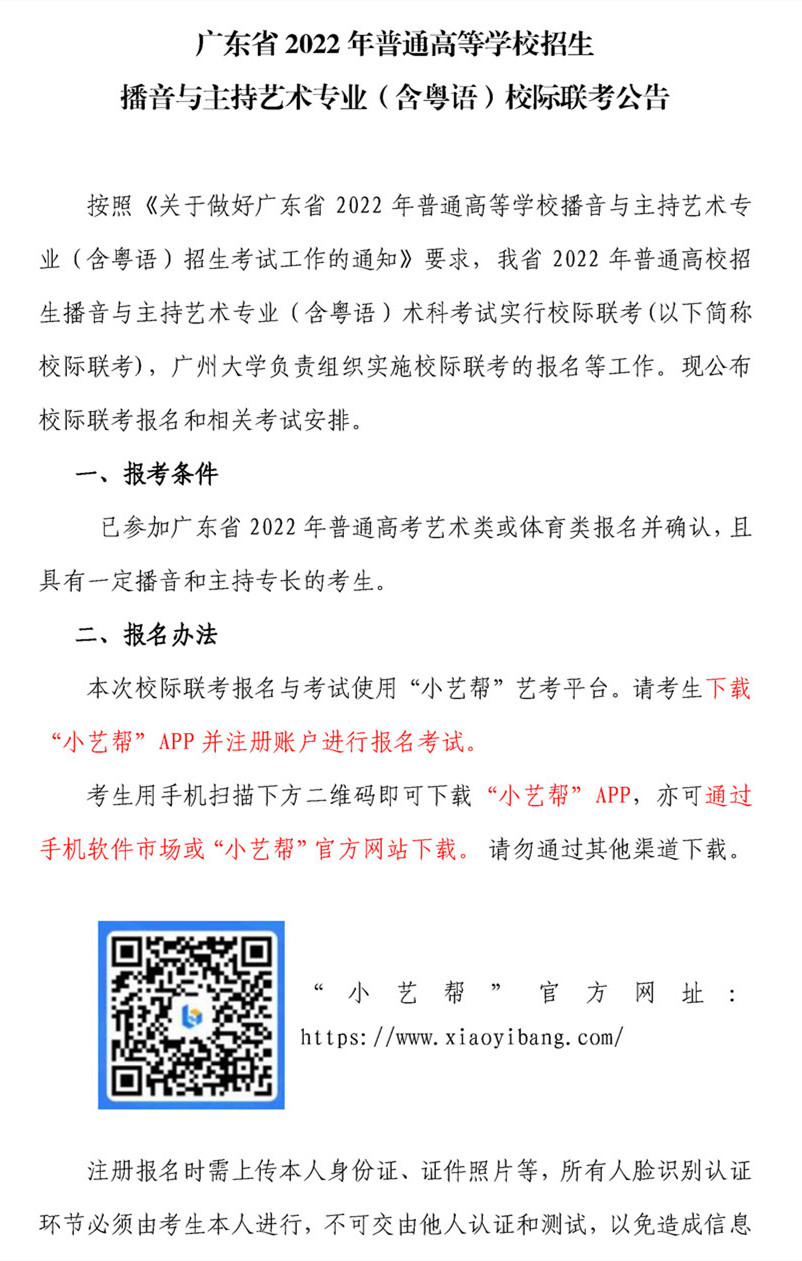 广东省2022年播音与主持校际联考