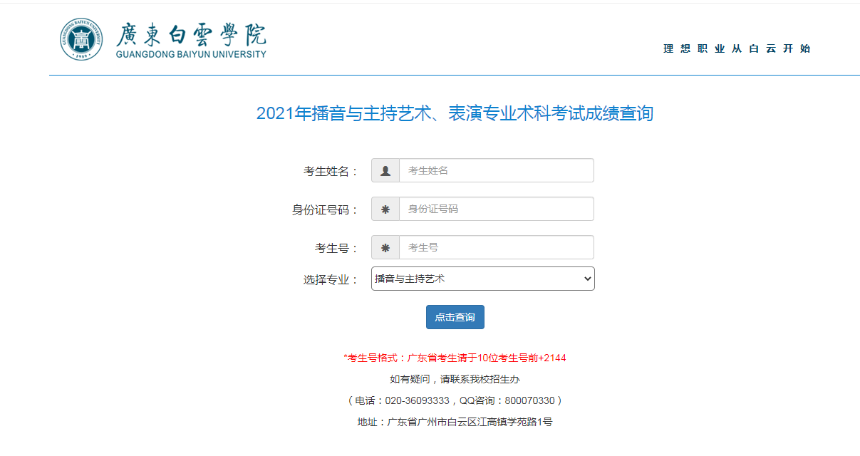 白云学院2021校考成绩公布