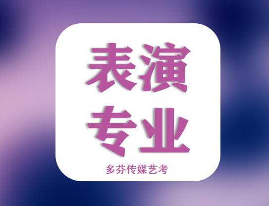 武汉传媒学院表演专业考试内容