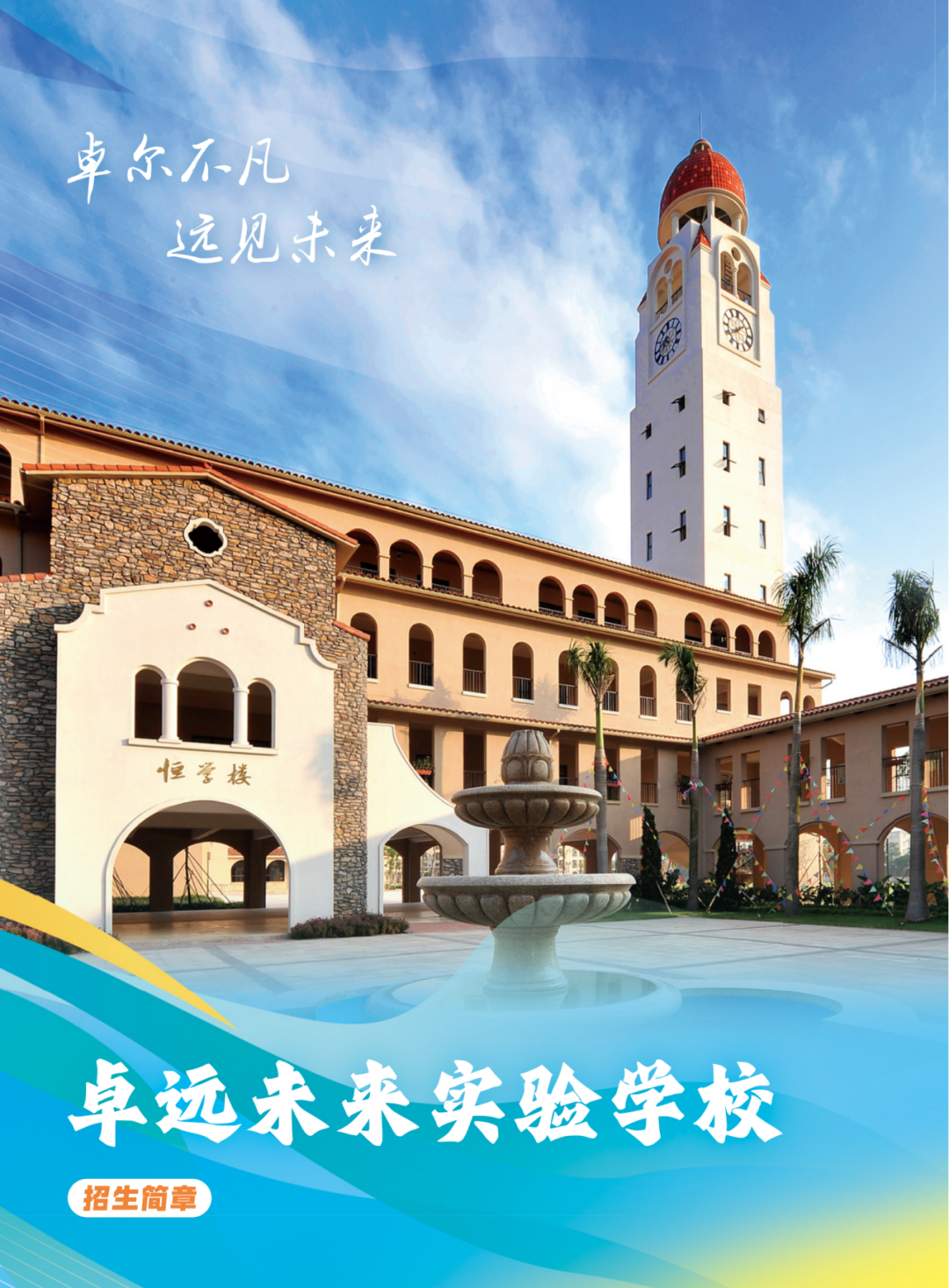 佛山卓远未来实验学校
