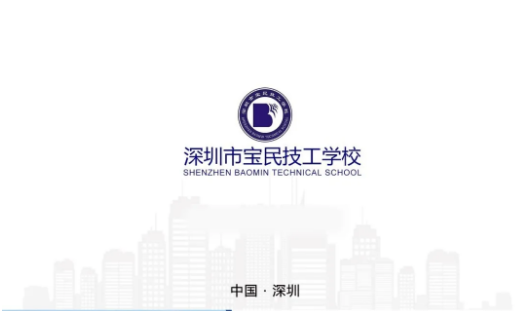  2020深圳市宝民技工学校招生简章