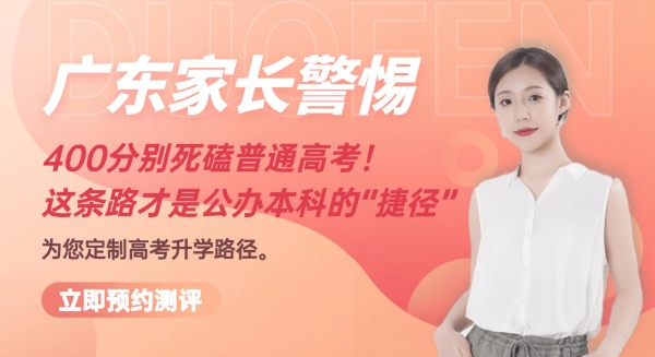 广东家长警惕：400分别死磕普通高考！这条路才是公办