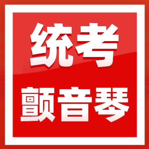 2023年广东省音乐术科统考颤音琴规定曲目练习曲乐曲
