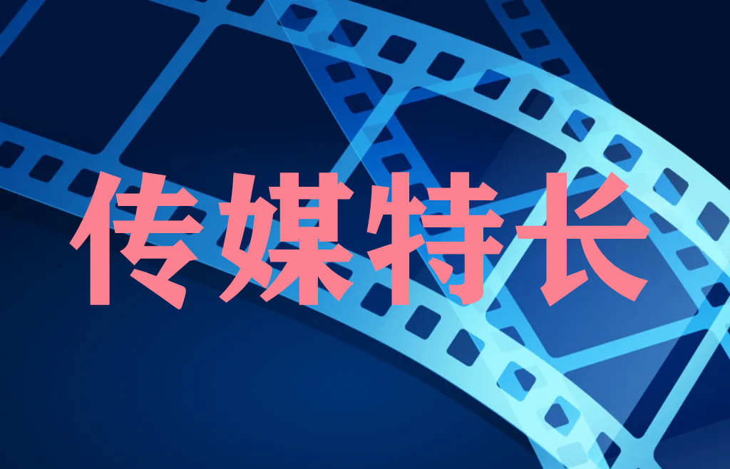 广州传媒特长生 广州传媒特长生