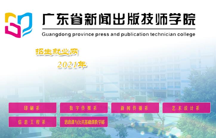 广东省新闻出版高级技工学校