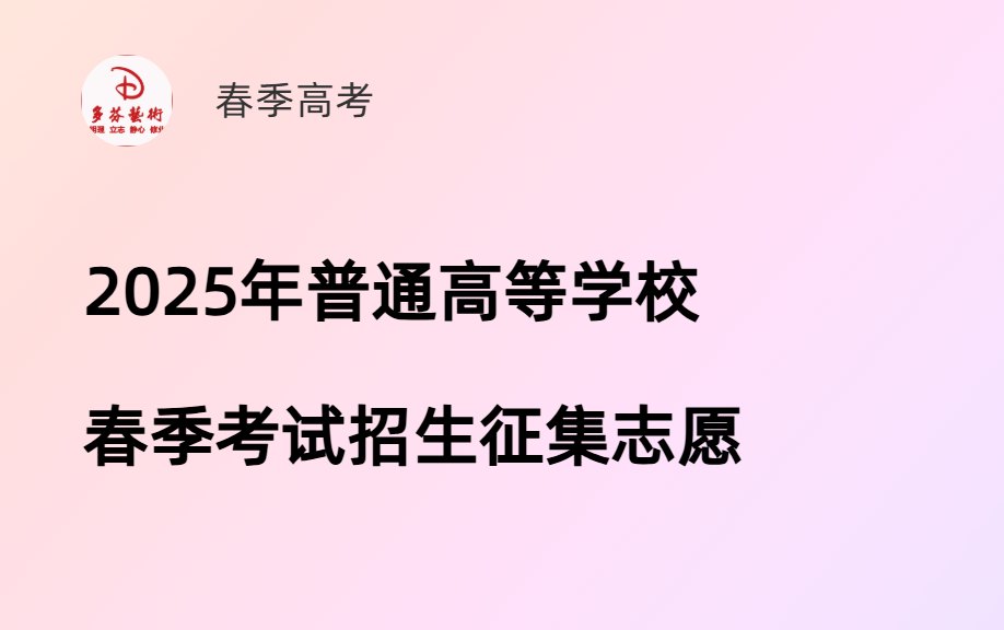 广东省2025年普通高等学校春季考试招生征集志愿工作的通知