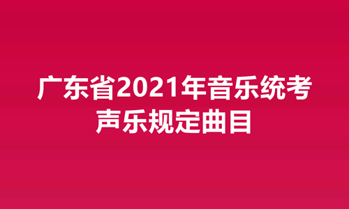 广东省2021年音乐统考声乐规定曲目