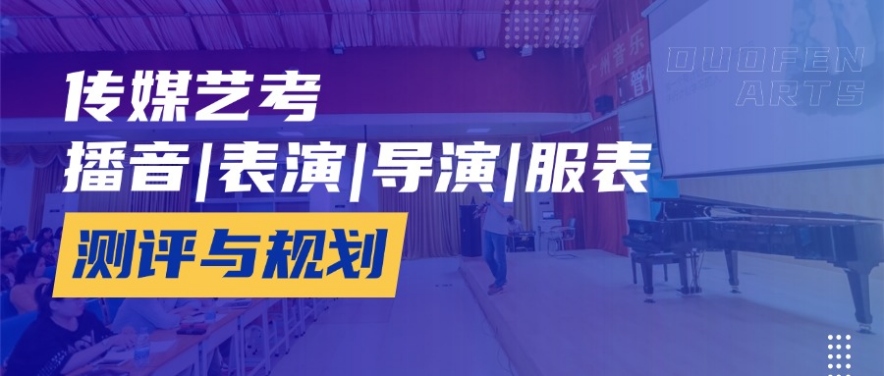 传媒艺考培训机构面向中山迪茵公学招生传媒生定制培养 助力艺考生冲刺