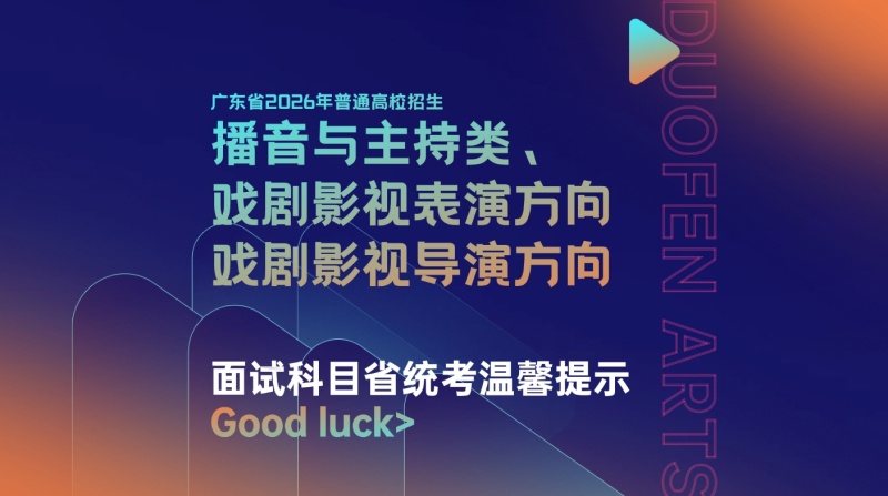 广东省2026年普通高校招生播音与主持类、表(导)演类(戏剧影视表演方向)和(戏剧影视导演方向)面试科目省统考温馨提示