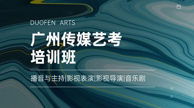 云浮传媒艺考培训机构