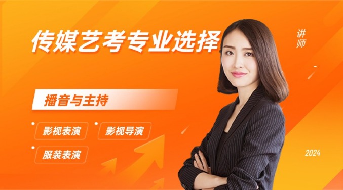 广东文化课400分选择什么传媒专业比较好？播音主持？影视表演？影视导演？