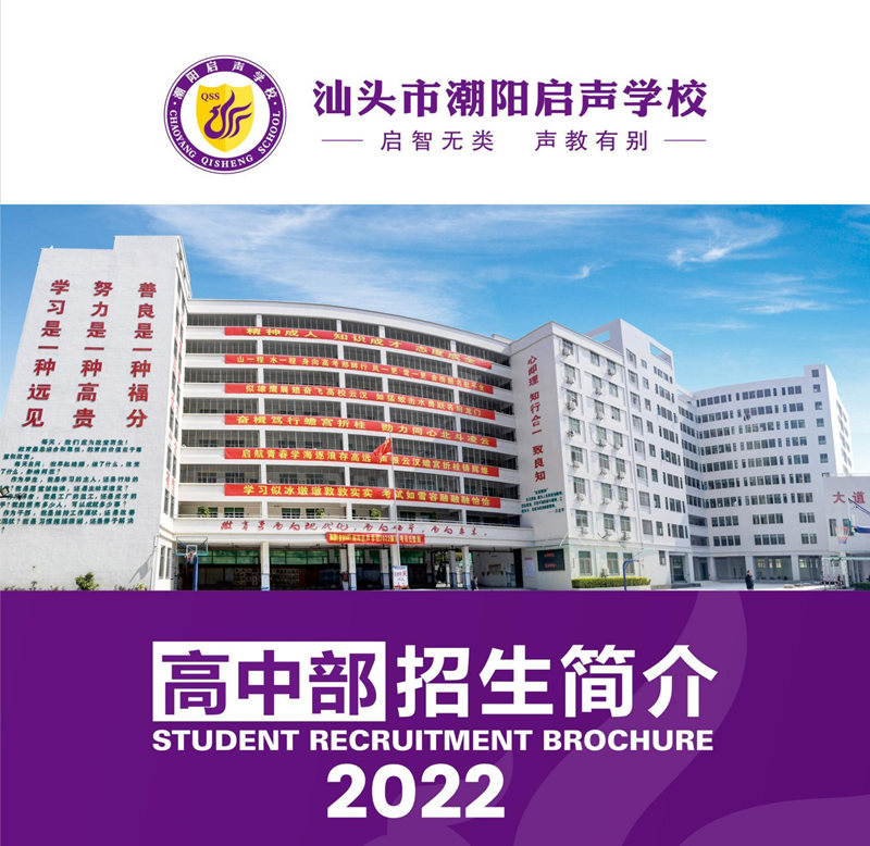 潮阳启声高中2022年招生简章