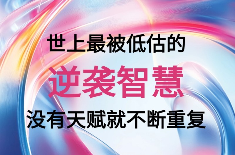 “没有天赋就不断重复”，是这世上最被低估的逆袭智慧