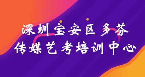 肇庆宝安区多芬传媒艺考培训中心