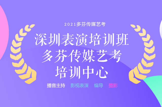 深圳传媒培训机构深圳多芬传媒艺考学校