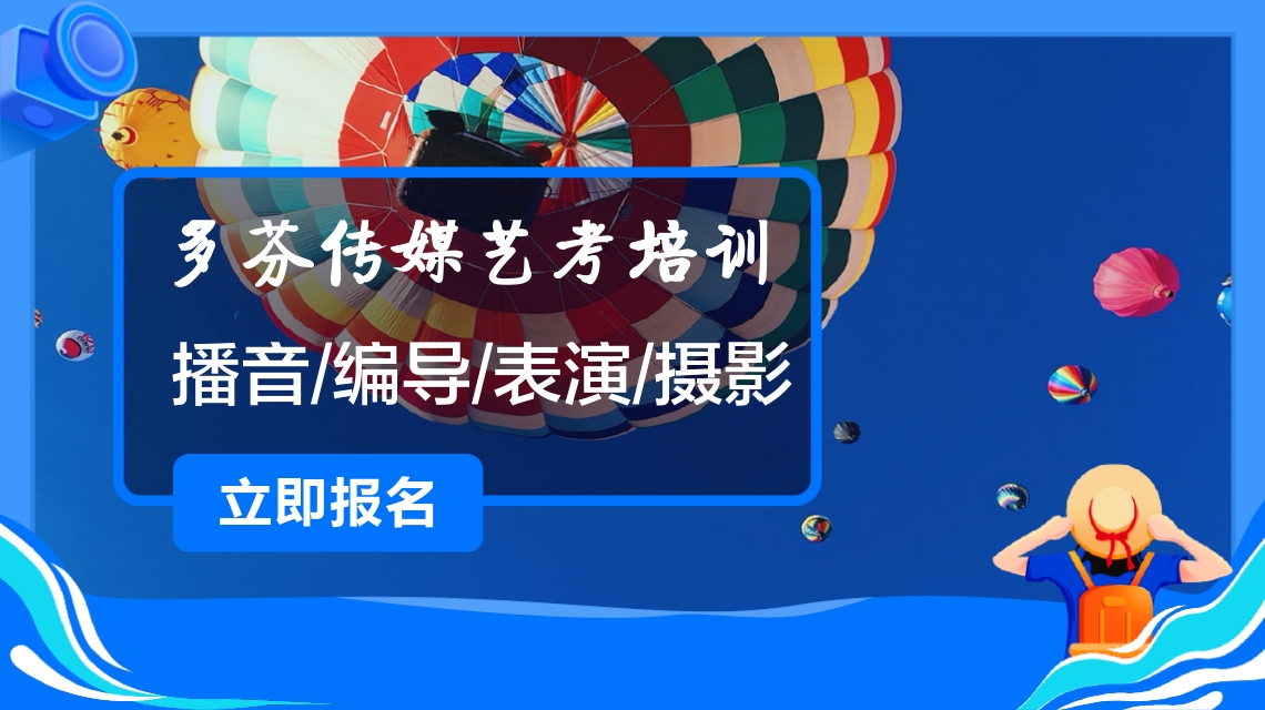 0基础也能学传媒！中山传媒艺考生培训火热报名中