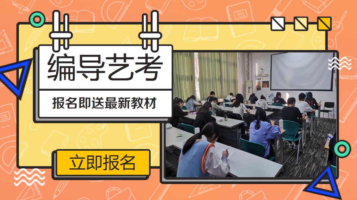 佛山传媒艺考培训编导专业