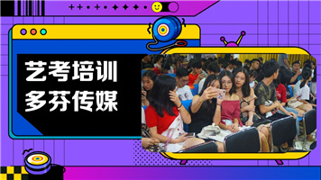 潮州市饶平县传媒艺考培训班多芬传媒艺考暑假班
