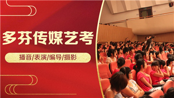 韶关市浈江区传媒艺考培训班多芬传媒艺考暑假班