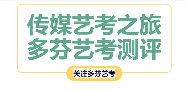 东莞传媒艺考培训机构哪家比较好？多芬艺考