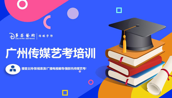 广州传媒艺考培训班报名