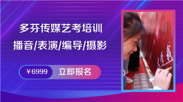 梅州市蕉岭县传媒艺考培训班多芬传媒艺考暑假班