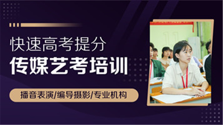 深圳市传媒艺考培训班面向深圳市宝安中学招生简章