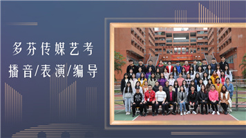 汕头市金平区传媒艺考培训班多芬传媒艺考暑假班