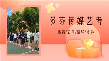 肇庆市端州区传媒艺考培训班多芬传媒艺考暑假班