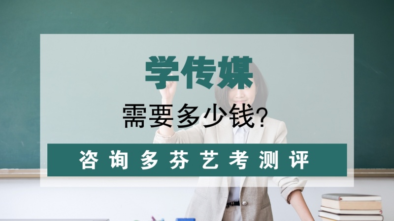 广州播音主持培训学校排名- 多芬传媒测艺考评机构帮助您