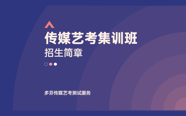 广州市传媒艺考培训机构多芬传媒2