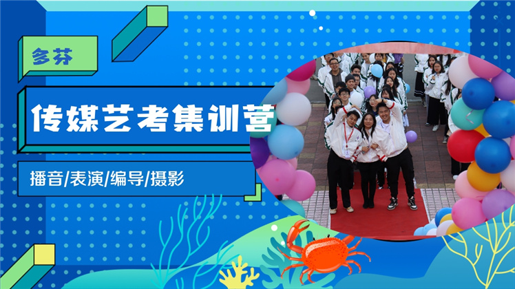 深圳市传媒艺考培训班面向深圳市珊蒂泉外国语学校招生简章