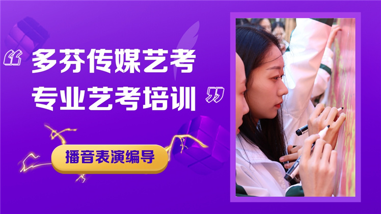 传媒培训班学费要多少-广州多芬传媒艺考培训机构:学传媒参加艺考培训班需要多少钱,传媒艺考培训机构收费多少? 传媒培训班学费要多少-广州多芬传媒艺考培训机构:学传媒参加艺考培训班需要多少钱,传媒艺考培训机构收费多少?