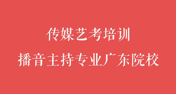 广东有哪些大学招收播音专业？