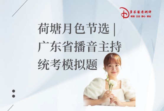 荷塘月色节选 |广东省播音主持统考作品朗诵模拟题