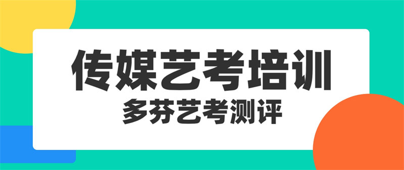 佛山传媒艺考集训机构哪个好、如何选择多芬艺考测评规划