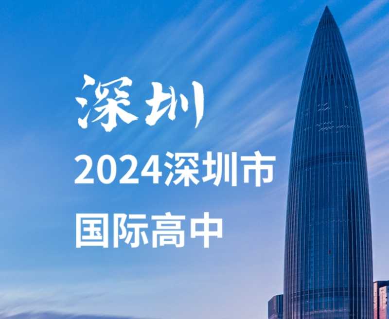 2024深圳市国际高中学费及名单未排名