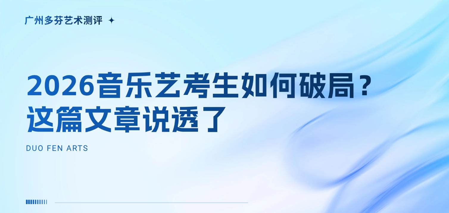 音乐表演连续5年红牌预警！2026音乐艺考生