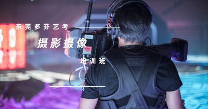 惠州传媒艺考专业摄影摄像培训班
