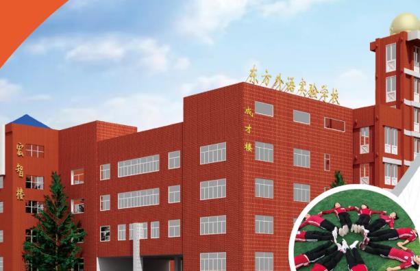 珠海东方外语实验学校2021年招生简章
