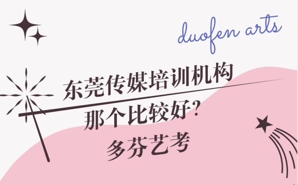 东莞传媒培训机构那个比较好？多芬艺考
